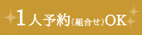 一人予約OK