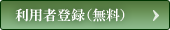 利用者登録 (無料)