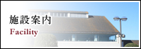 施設案内