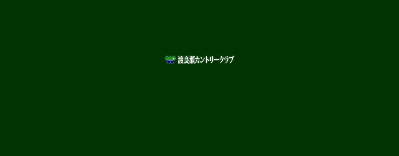 渡良瀬カントリークラブ