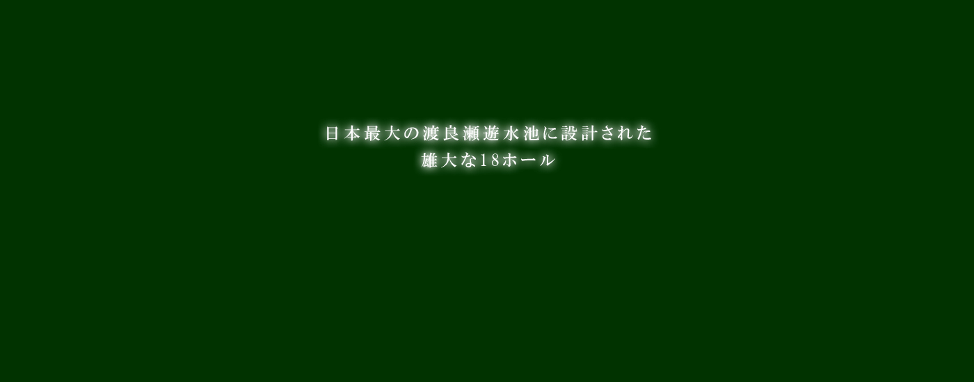 渡良瀬カントリークラブ