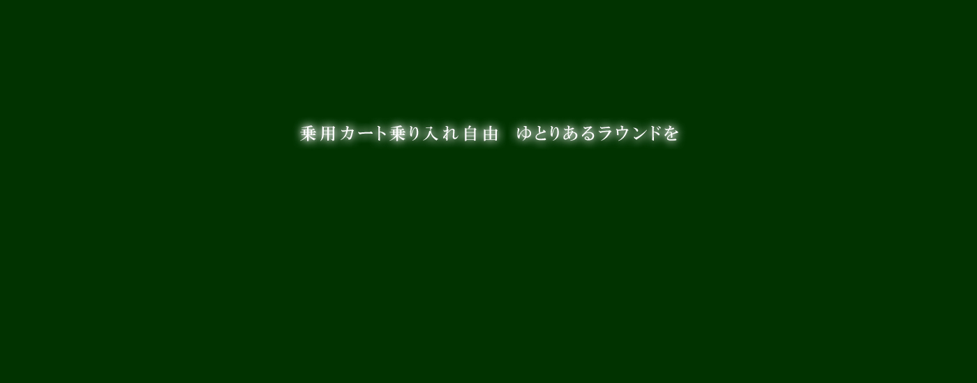 渡良瀬カントリークラブ