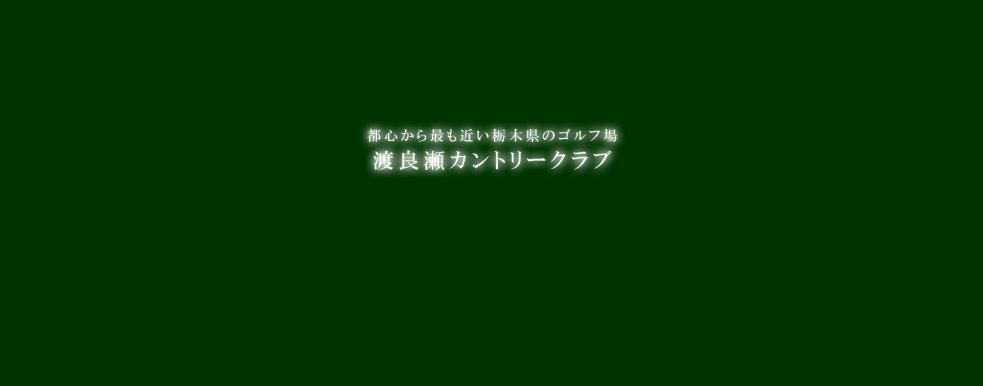 渡良瀬カントリークラブ