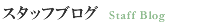 渡良瀬カントリークラブ スタッフブログ