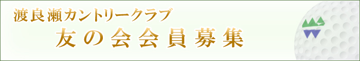 渡良瀬カントリークラブ 友の会入会案内