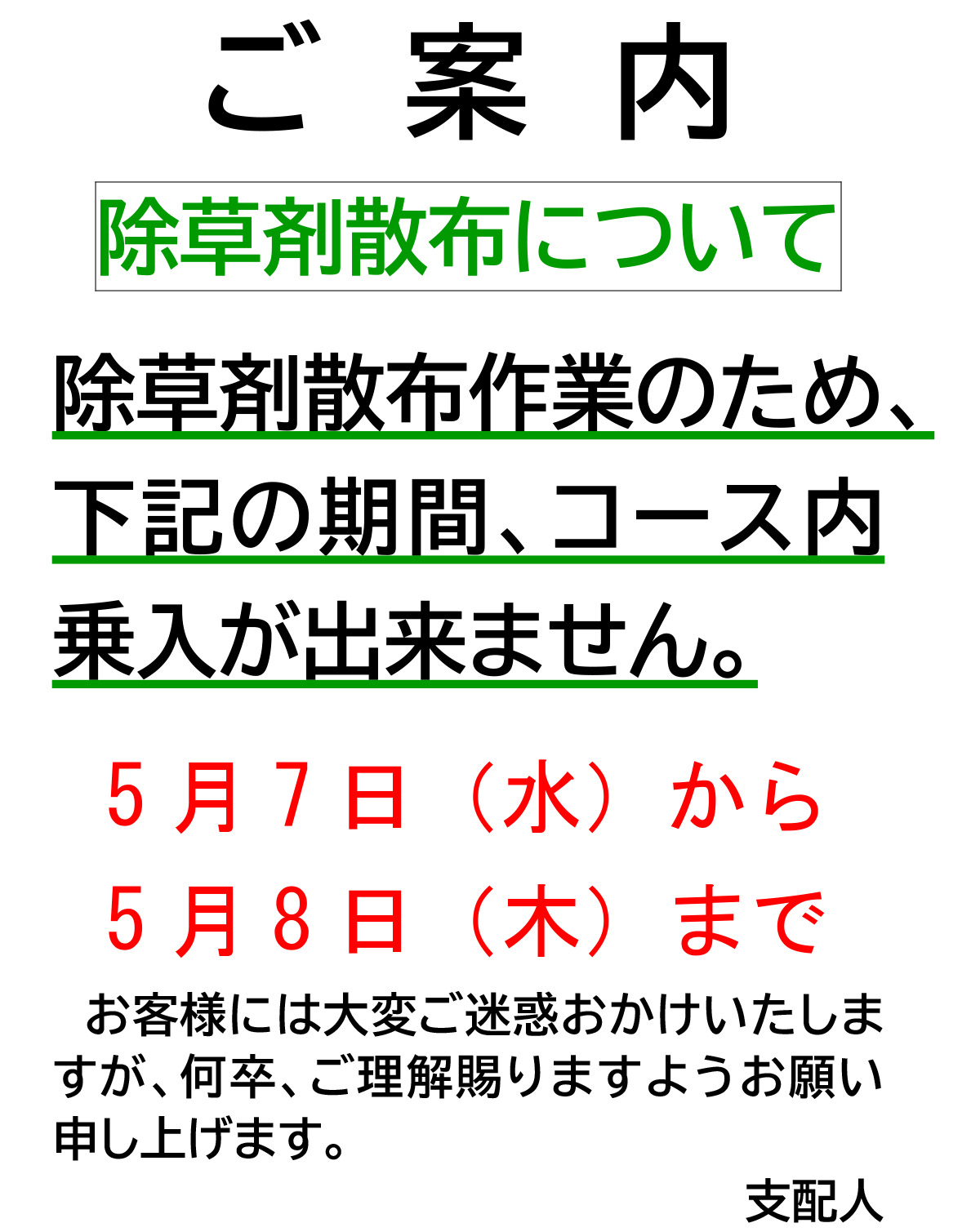 除草剤散布のため乗入禁止のお知らせ