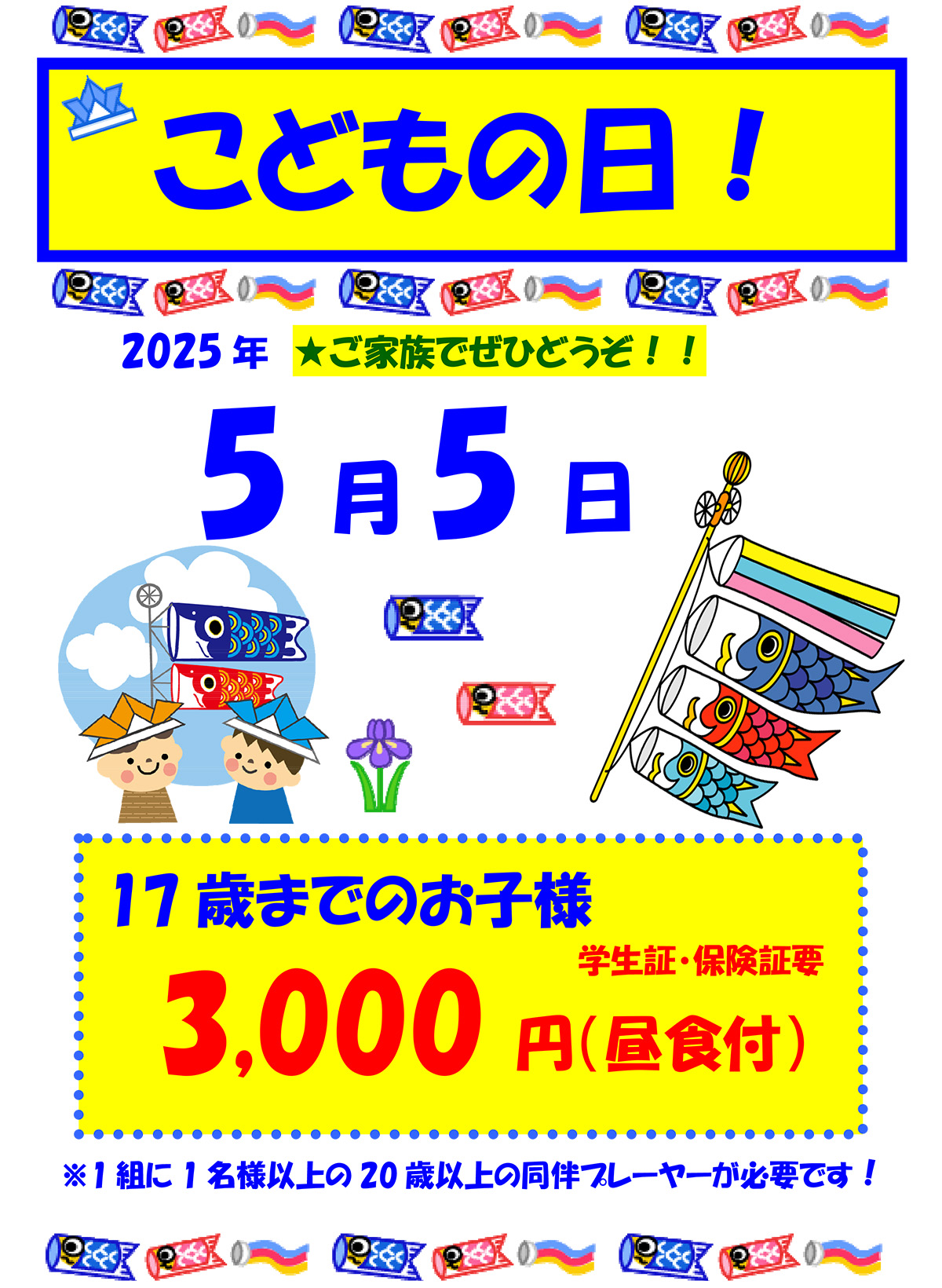 【2025年5月5日】こどもの日 特別料金のご案内