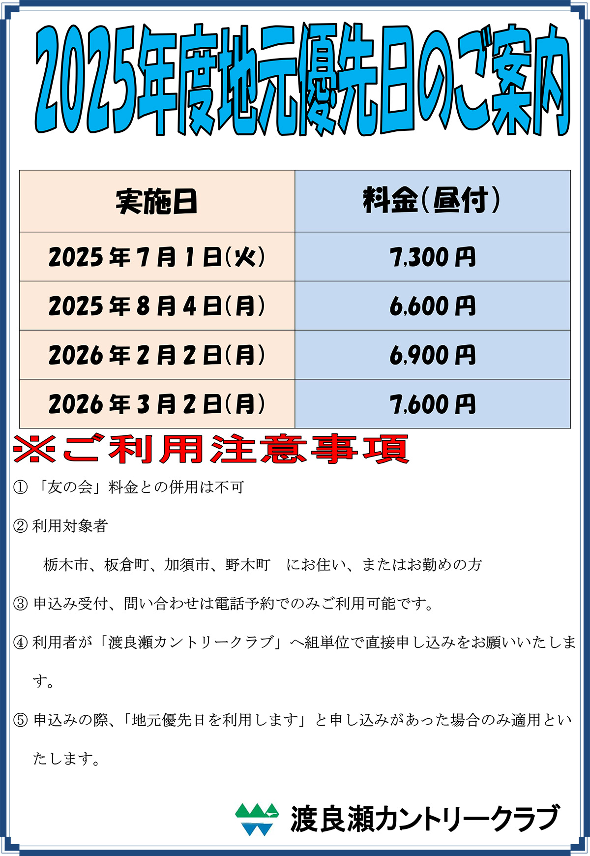 地元優先日