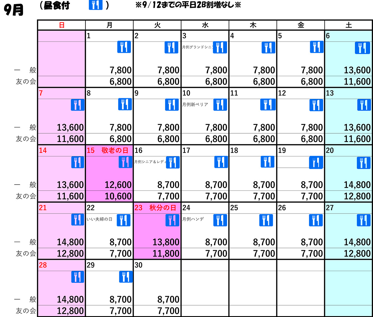 9月料金表