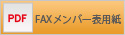 FAX予約用紙