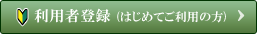 新規利用者登録